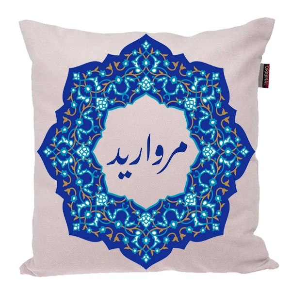 کوسن ناریکو مدل اسم شخصی طرح مروارید کد 0437