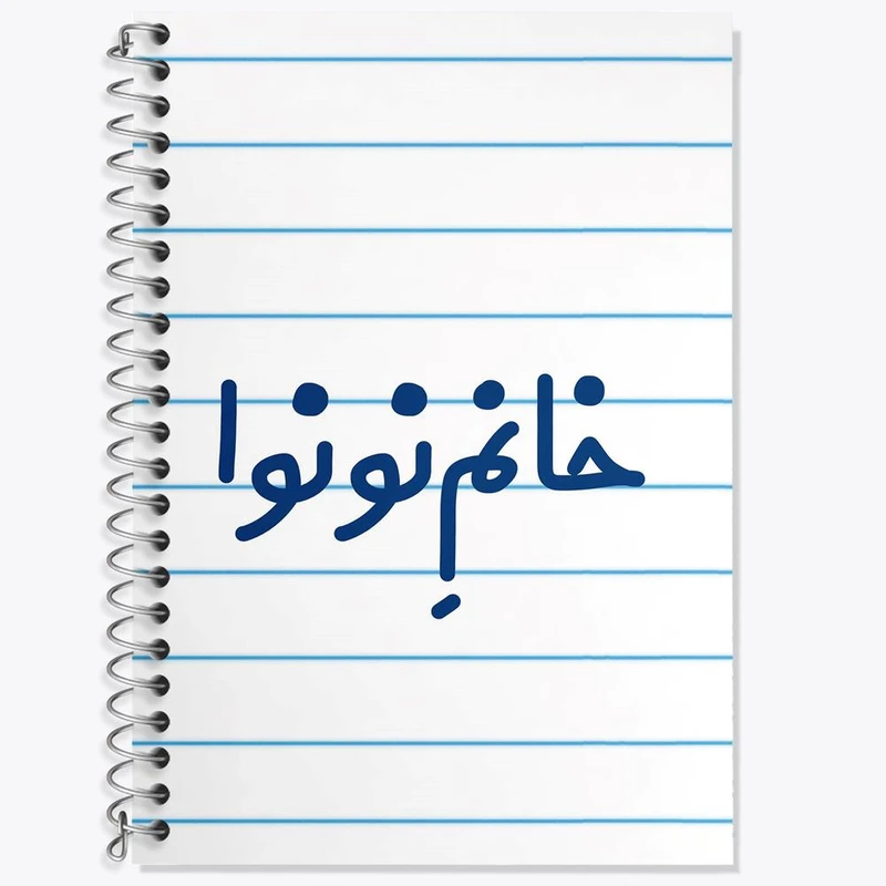 دفتر زبان 50 برگ خندالو مدل سه خط طرح خانم نونوا کد 7996