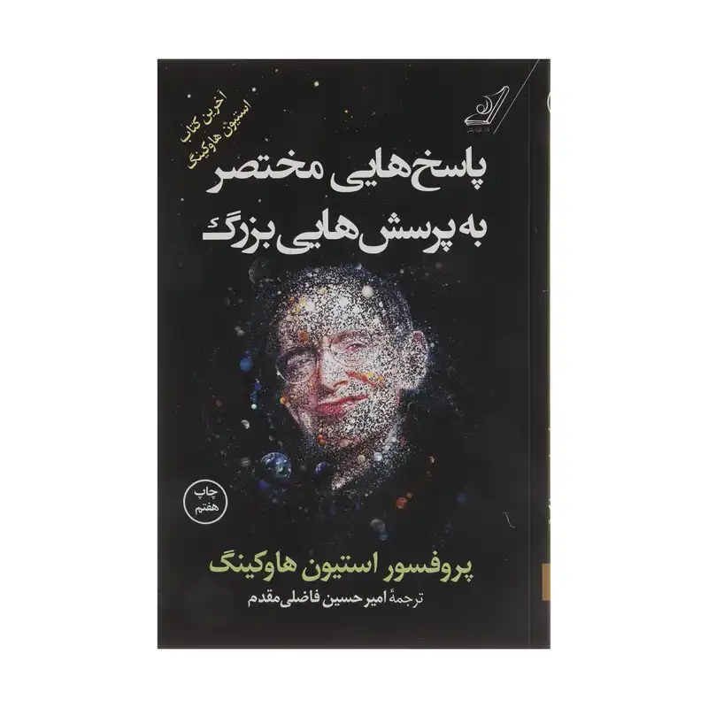 کتاب پاسخ هایی مختصر به پرسش هایی بزرگ اثر پروفسور استیون هاوکینگ انتشارات کتاب کوله پشتی