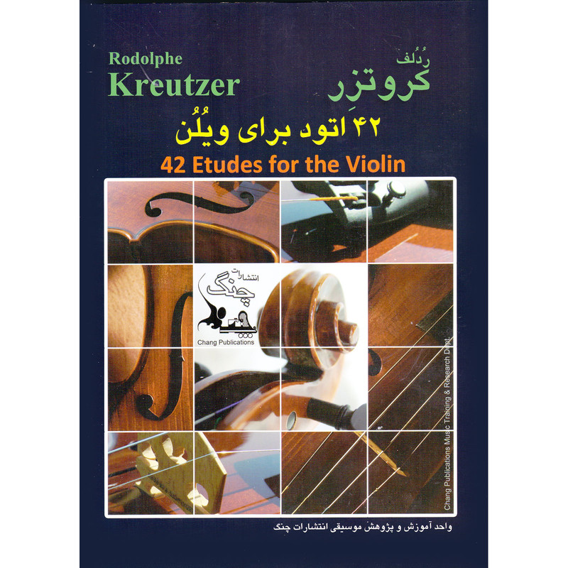 کتاب کروتزر 42 اتود برای ویلن اثر ردلف کروتزر انتشارات چنگ کتاب کروتزر 42 اتود برای ویلن اثر ردلف کروتزر انتشارات چنگ