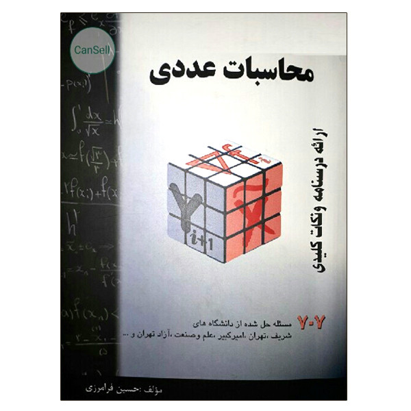 کتاب محاسبات عددی اثر حسین فرامرزی نشر دانشگاهی فرهمند کتاب محاسبات عددی اثر حسین فرامرزی نشر دانشگاهی فرهمند