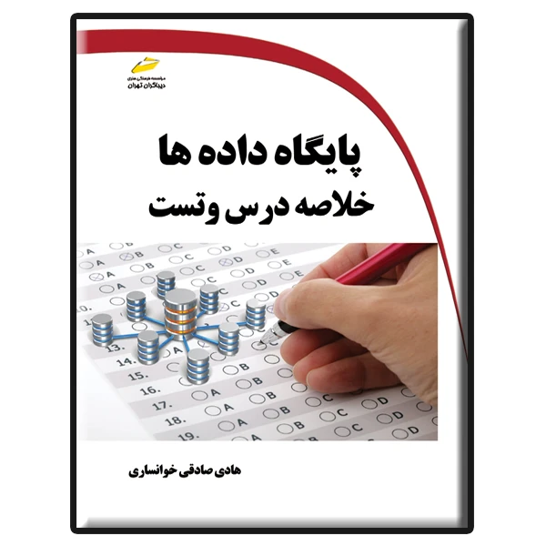 کتاب پایگاه داده ها- خلاصه درس و تست اثر هادی صادقی خوانساری انتشارات دیباگران تهران