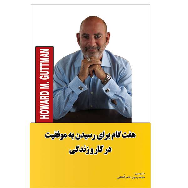 کتاب هفت گام برای رسیدن به موفقیت در کار و زندگی اثر هاوارد ام گاتمن انتشارات آسمان کبود