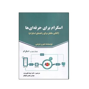 كتاب اسكرام براي حرفه اي ها اثر هيرن دوشي انتشارات صفار