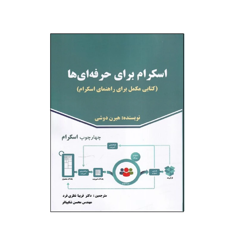 كتاب اسكرام براي حرفه اي ها اثر هيرن دوشي انتشارات صفار