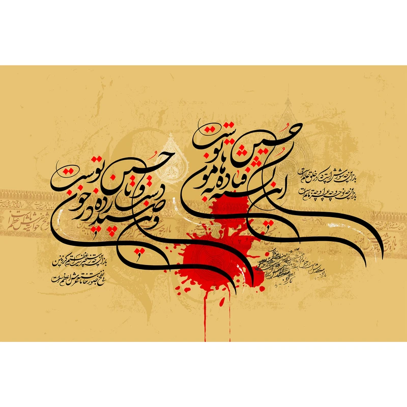 تابلو شاسی مدل باز این چه شورش است که در خلقِ عالم است باز این چه نوحه و چه عزا و چه ماتم است کد  T2748