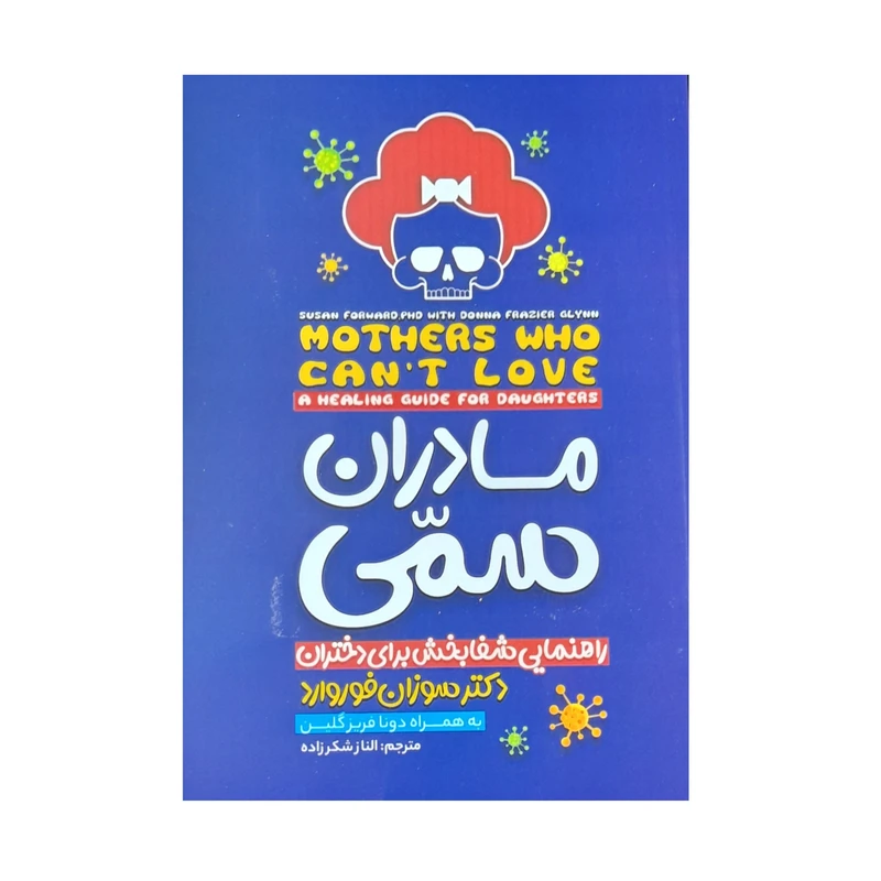 کتاب مادران سمی اثر سوزان فوروارد انتشارات نگاه آشنا 