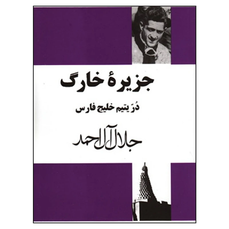 کتاب جزیره خارگ در یتیم خلیج فارس اثر جلال آل احمد انتشارات مجید