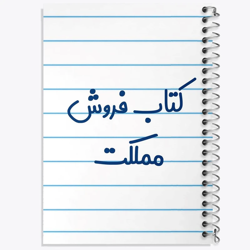 دفتر شطرنجی 50 برگ خندالو طرح کتاب فروش مملکت کد 8119