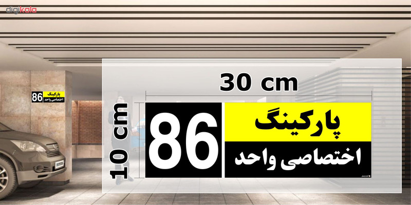 تابلو نشانگر چاپ پارسیان طرح شماره پارکینگ اختصاصی واحد 86
