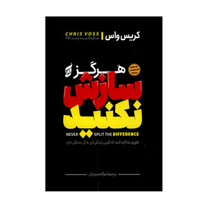 کتاب هرگز سازش نکنید اثر کریس واس ترجمه غزاله سبزیان انتشارات آتیسا