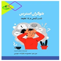کتاب شوکران استرس اثر جنیفر اسمیت
 انتشارات برگ و باد
