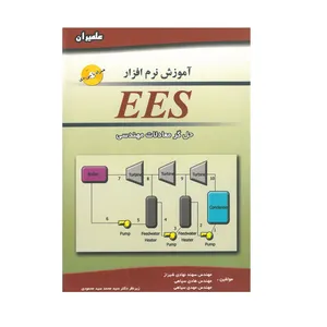 کتاب آموزش نرم افزار EES حل گر معادلات مهندسی اثر سهند نهادی شیراز انتشارات علمیران