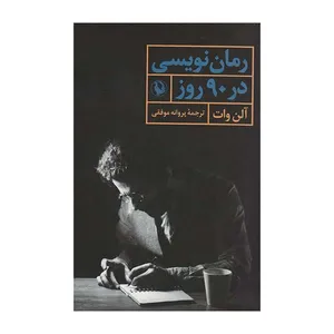 کتاب رومان نویسی در 90 روز اثر آلن وات انتشارات مروارید