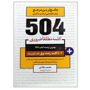 کتاب جامع ترین مرجع زبان تخصصی ارشد و دکتری 504 کلمه رشته برق (کلیه گرایش ها) اثر محمدطادی و حمید آرزومند نشر دانشگاهی فرهمند