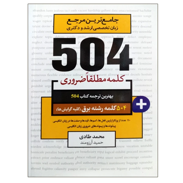 کتاب جامع ترین مرجع زبان تخصصی ارشد و دکتری 504 کلمه رشته برق (کلیه گرایش ها) اثر محمدطادی و حمید آرزومند نشر دانشگاهی فرهمند