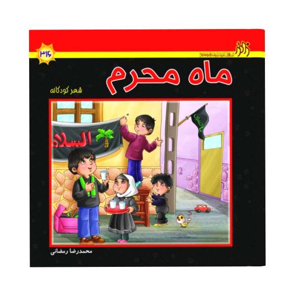 کتاب ماه محرم اثر محمد رضا رمضانی انتشارات زائر