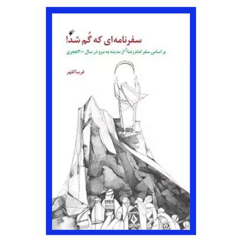 کتاب سفر نامه ای که گم شد اثر فریبا کلهر انتشارات دفتر فرهنگ اسلامی