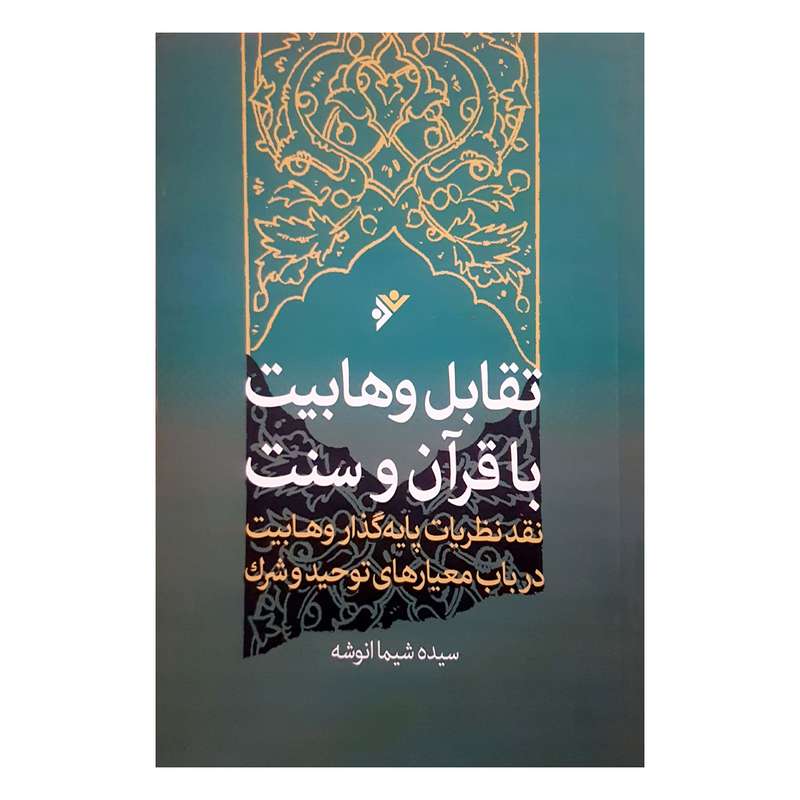 کتاب تقابل وهابیت با قرآن و سنت اثر سیده شیما انوشه انتشارات دفتر فرهنگ اسلامی