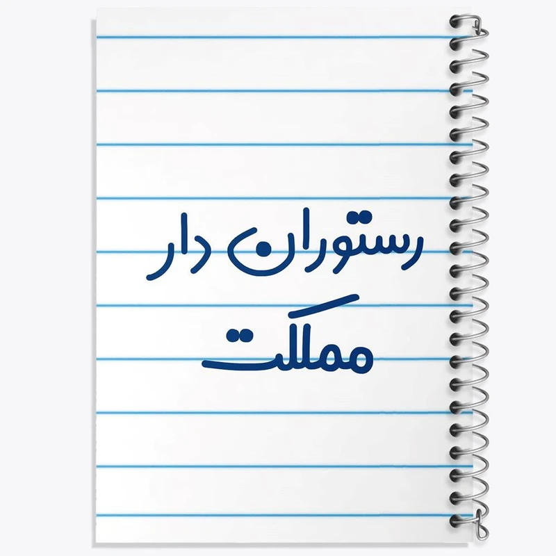 دفتر ژورنال نویسی 50 برگ خندالو مدل نقطه ای طرح رستوران دار مملکت کد 8019