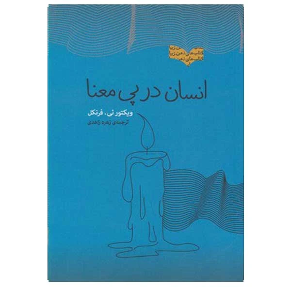 کتاب انسان در پی معنا اثر ویکتور ئی فرنکل انتشارات پندار تابان