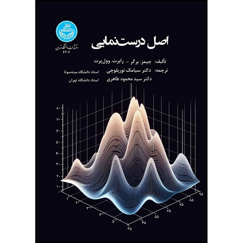 کتاب اصل درست نمایی اثر جیمز برگر و رابرت وول پرت ترجمه دکتر سیامک نوربلوچی و دکتر سید محمود طاهری انتشارات دانشگاه تهران