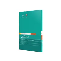 کتاب تصمیم گیری اثر جمعی از نویسندگان نشر آریاناقلم