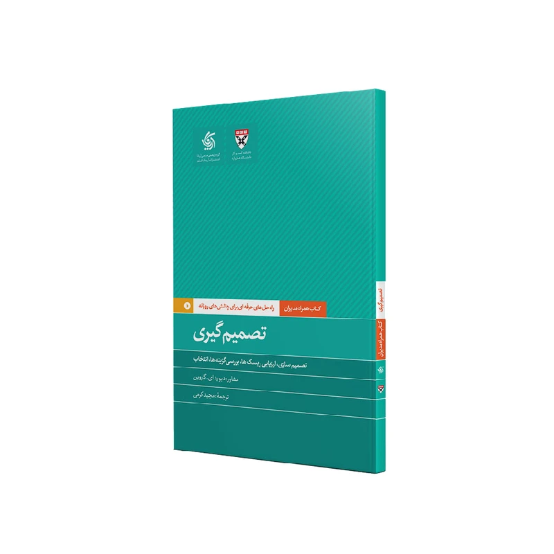 کتاب تصمیم گیری اثر جمعی از نویسندگان نشر آریاناقلم