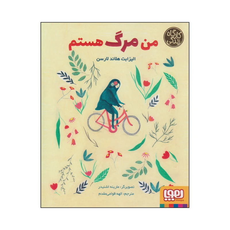 کتاب من مرگ هستم اثر الیزابت هلاند لارسن انتشارات هوپا