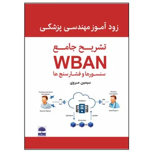 کتاب  زودآموز مهندسی پزشکی تشریح جامع WBAN سنسورها و فشارسنج ها اثر سیمین مروی انتشارات عطران