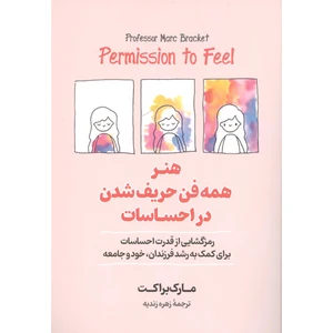 کتاب هنر همه فن حریف شدن در احساسات اثر مارک براکت انتشارات آیین محمود