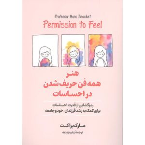 کتاب هنر همه فن حریف شدن در احساسات اثر مارک براکت انتشارات آیین محمود