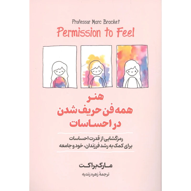 کتاب هنر همه فن حریف شدن در احساسات اثر مارک براکت انتشارات آیین محمود