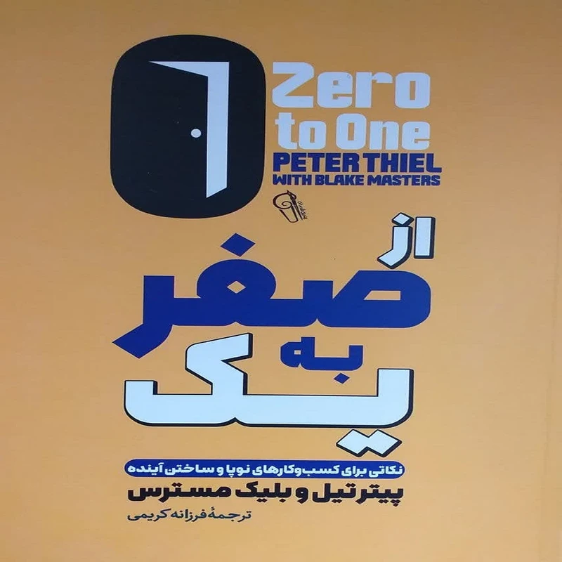 کتاب از صفر به یک اثر پیتر تیل و بلیک مسترس نشر آزرمیدخت 