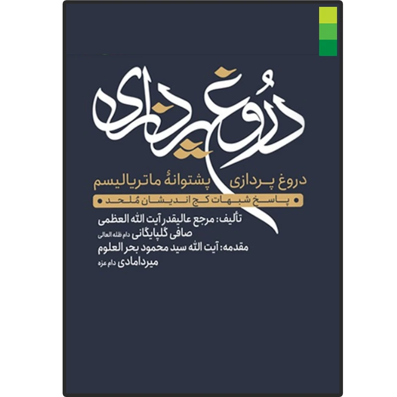 کتاب دروغ پردازی پشتوانه ماتریالیسم اثر آیت الله صافی گلپایگانی انتشارات دلیل ما