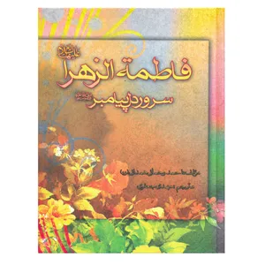 کتاب فاطمه الزهرا (ع) سرور دل پیامبر اثر احمد رحمانی همدانی انتشارات منیر