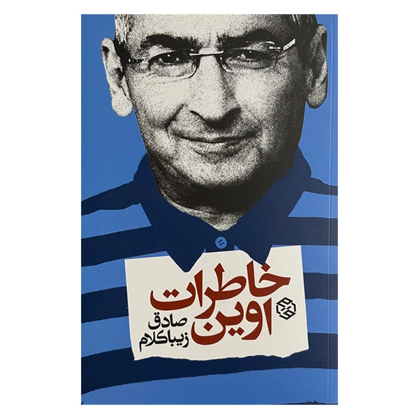 کتاب خاطرات اوين اثر صادق زيباكلام انتشارات روزنه