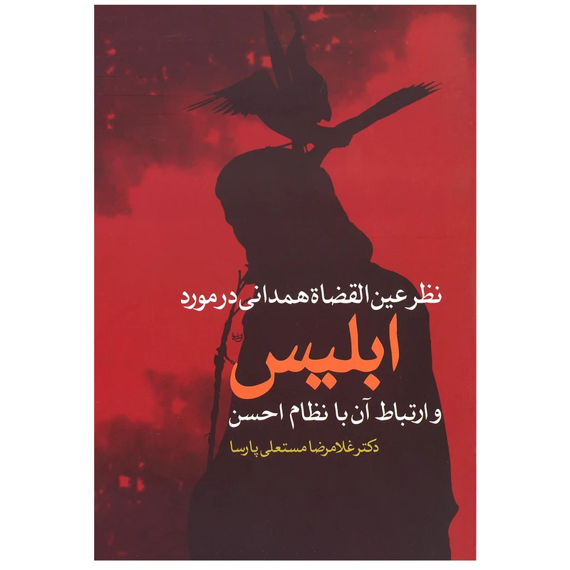  کتاب نظر عین القضاه همدانی در مورد ابلیس اثر غلامرضا مستعلی پارسا نشر علم