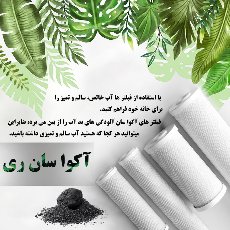 فیلتر دستگاه تصفیه آب آکوا سان ری مدل Aqua-4 فیلتر دستگاه تصفیه آب آکوا سان ری مدل Aqua-4