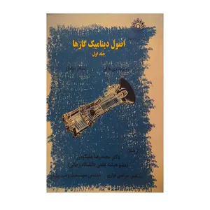 کتاب اصول دینامیک گازها جلد اول اثر روبرت دی ذاکر و اسکار بیبلارز نشر دانشگاه شهید رجایی جلد اول