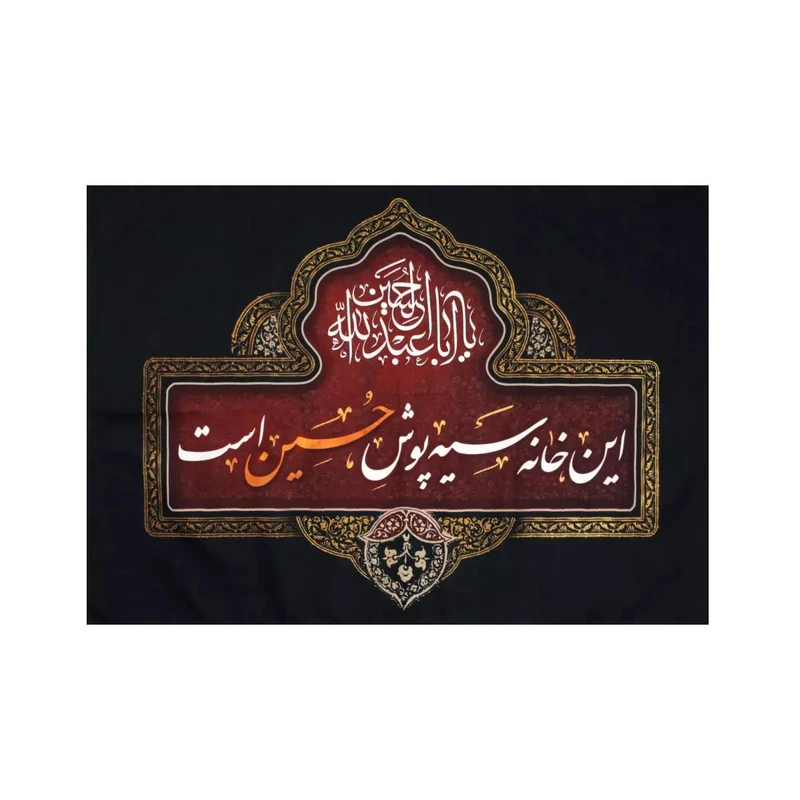پرچم خدمتگزاران مدل کتیبه محرم طرح این خانه سیه پوش حسین است کد 40001313