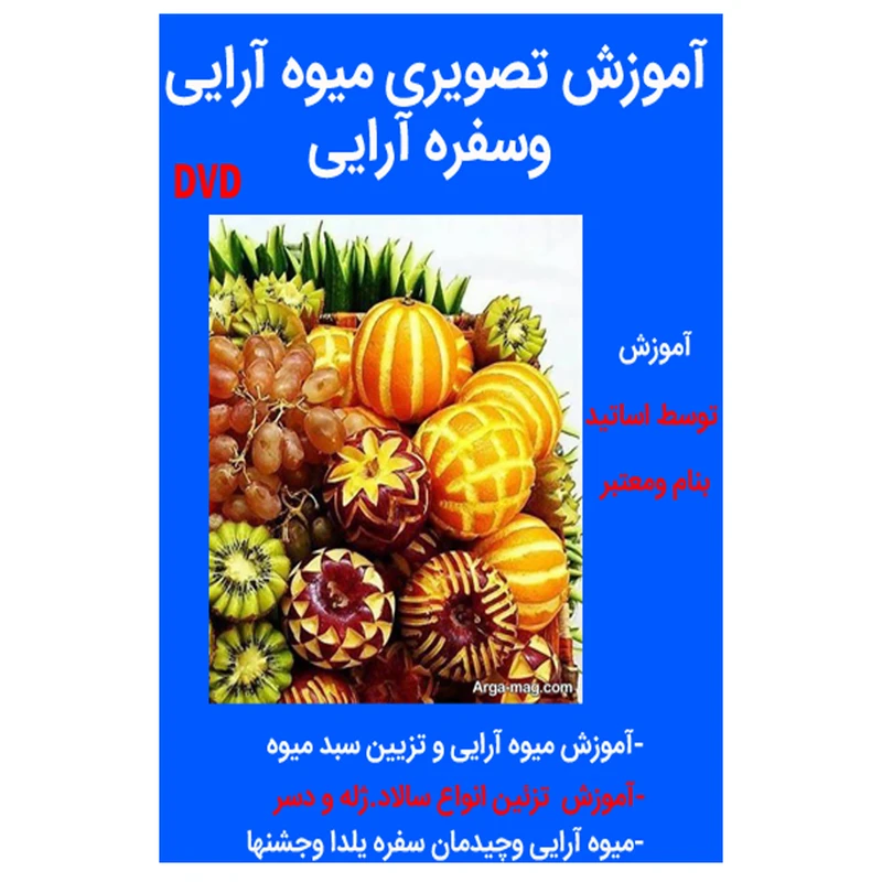 نرم افزار آموزش میوه آرایی وسفره آرایی نشر کاران