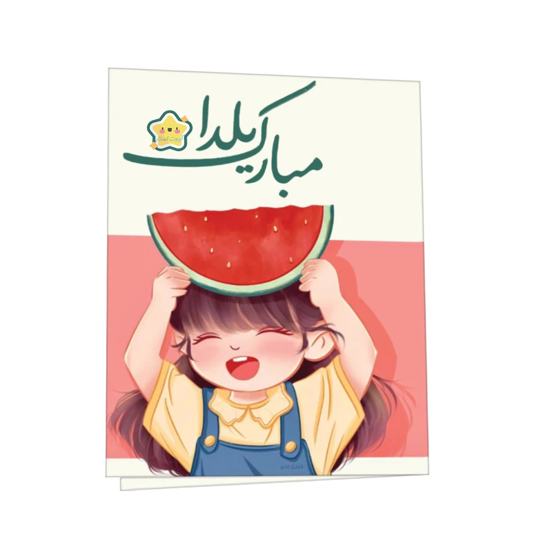 کارت پستال کیوت استار مدل یلدا مبارک طرح دختر و هندوانه مجموعه 2 عددی
