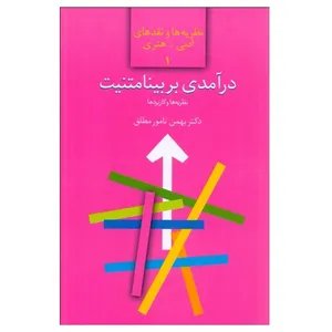 کتاب درآمدي بر بينامتنيت اثر دکتر بهمن نامورمطلق انتشارات سخن