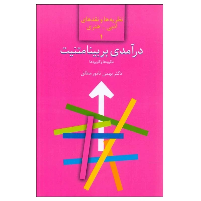 کتاب درآمدي بر بينامتنيت اثر دکتر بهمن نامورمطلق انتشارات سخن