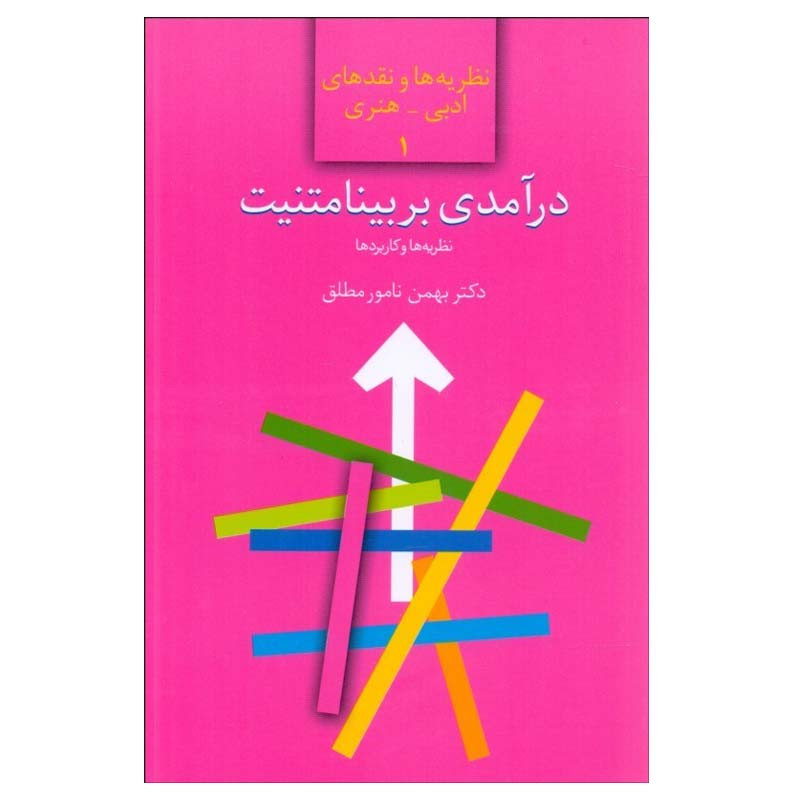 کتاب درآمدي بر بينامتنيت اثر دکتر بهمن نامورمطلق انتشارات سخن