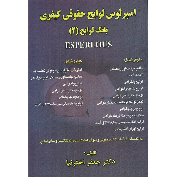 کتاب اسپرلوس لوایح حقوقی کیفری بانک لوایح 2 اثر دکتر جعفر اختر نیا انتشارات کتاب آوا
