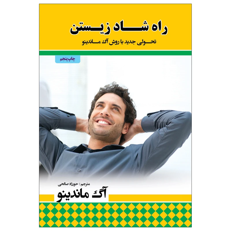 کتاب راه شاد زیستن اثر اگ ماندینو انتشارات پل 