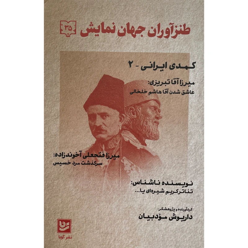 کتاب طنزآوران جهان نمايش 35 کمدی ایرانی اثر داريوش مودبيان انتشارات گويا