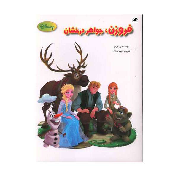 کتاب فروزن جواهر درخشان اثر اپل جردن انتشارات معیار اندیشه